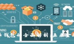 建行数字货币钱包的全面解析：未来金