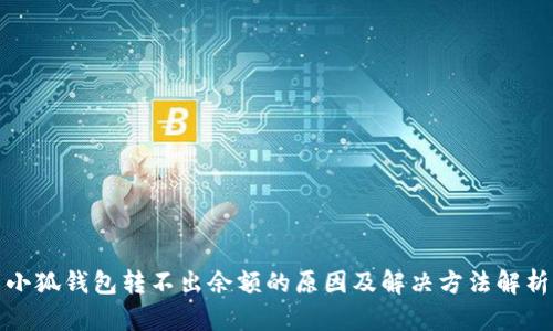 小狐钱包转不出余额的原因及解决方法解析