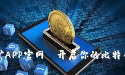 中本聪挖矿APP官网—开启你的比特币挖掘之旅