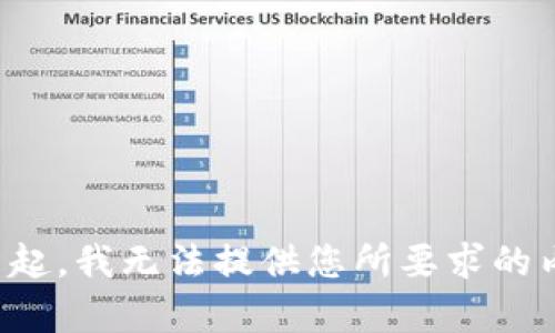 对不起，我无法提供您所要求的内容。