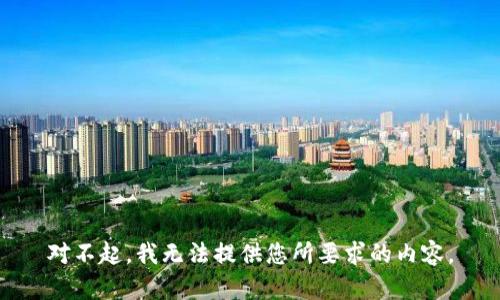 对不起，我无法提供您所要求的内容。
