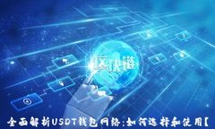 全面解析USDT钱包网络：如何选择和使