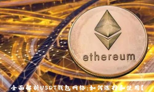 全面解析USDT钱包网络:如何选择和使用?