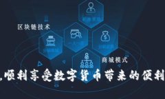 如何在小狐钱包中添加ARB网络：一步步