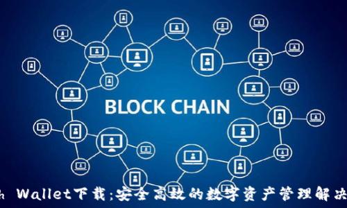 Math Wallet下载:安全高效的数字资产管理解决方案