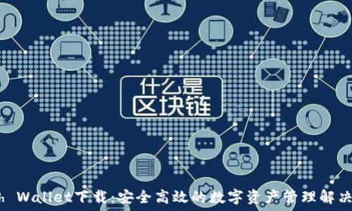 Math Wallet下载:安全高效的数字资产管理解决方案