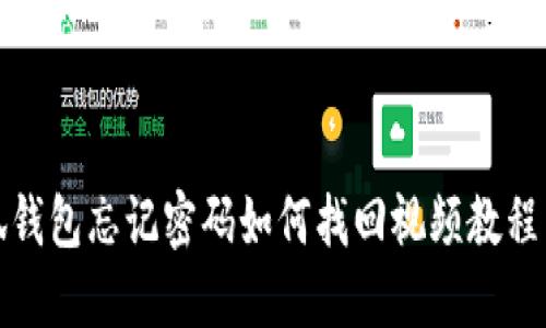 小狐钱包忘记密码如何找回视频教程详解