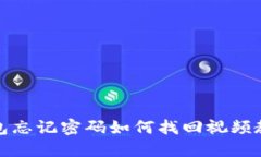 小狐钱包忘记密码如何找回视频教程详