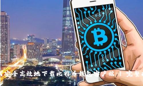 如何安全高效地下载比特币钱包客户端 | 完整指南