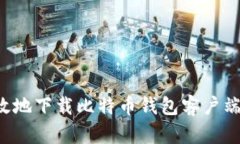 如何安全高效地下载比特币钱包客户端