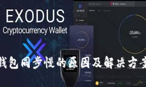 BTM钱包同步慢的原因及解决方案详解