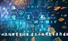   如何建立小狐钱包账户并有效管理