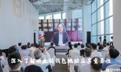 深入了解以太坊钱包地址及其重要性