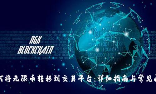 如何将无限币转移到交易平台:详细指南与常见问题