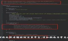 如何将无限币转移到交易平台：详细指