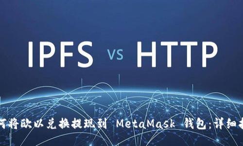 如何将欧以兑换提现到 MetaMask 钱包:详细指南