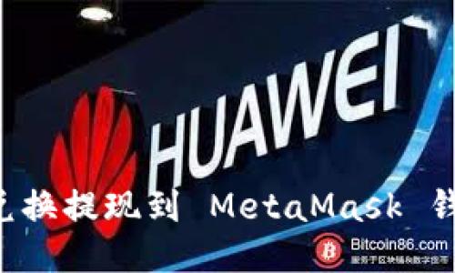 如何将欧以兑换提现到 MetaMask 钱包:详细指南