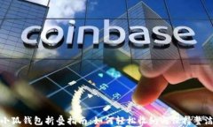 小狐钱包折叠指南：如何轻松收纳与保