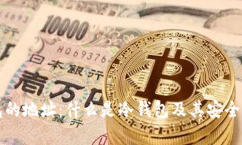 冷钱包的地址:什么是冷钱包及其安全性分析