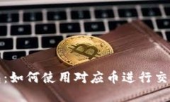 小狐钱包：如何使用对应币进行交易和