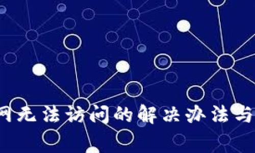 小狐钱包官网无法访问的解决办法与常见问题解答