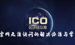  小狐钱包官网无法访问的解决办法与