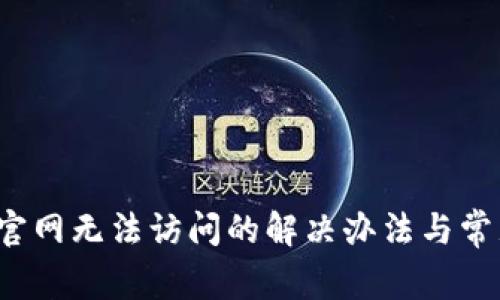 小狐钱包官网无法访问的解决办法与常见问题解答