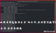 请注意：以下内容是针对“比特币钱包