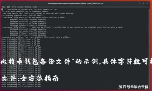 请注意:以下内容是针对“比特币钱包备份文件”的示例,具体字符数可能不会精确符合您的要求。
如何安全备份比特币钱包文件:全方位指南
