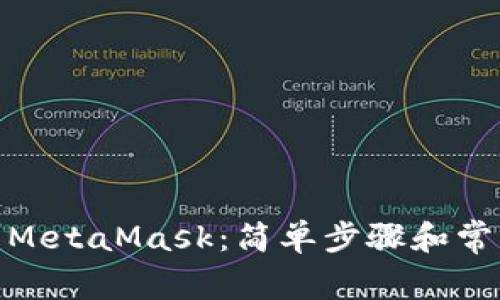 : 如何更新MetaMask:简单步骤和常见问题解答