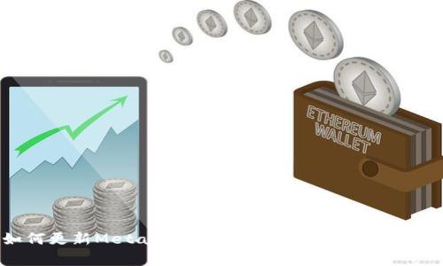 : 如何更新MetaMask:简单步骤和常见问题解答