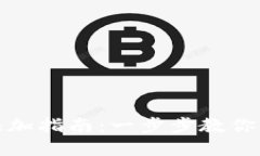 小狐钱包的添加指南：一步步教你掌握