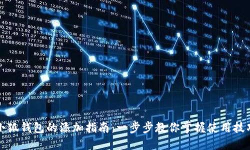 小狐钱包的添加指南:一步步教你掌握使用技巧