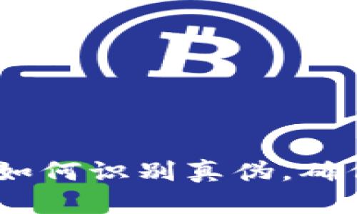 小狐钱包真假对比:如何识别真伪,确保您的数字资产安全