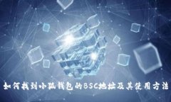 如何找到小狐钱包的BSC地址及其使用方