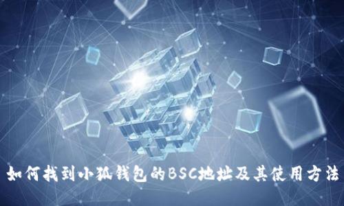 如何找到小狐钱包的BSC地址及其使用方法