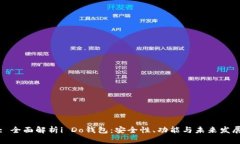 : 全面解析i Do钱包：安全性、功能与未