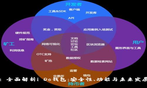 : 全面解析i Do钱包:安全性、功能与未来发展
