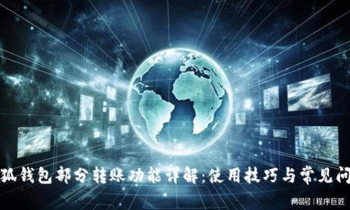 小狐钱包部分转账功能详解:使用技巧与常见问题