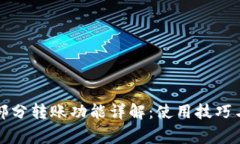 小狐钱包部分转账功能详解：使用技巧