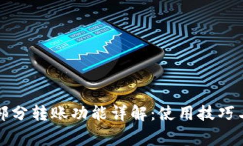 小狐钱包部分转账功能详解:使用技巧与常见问题