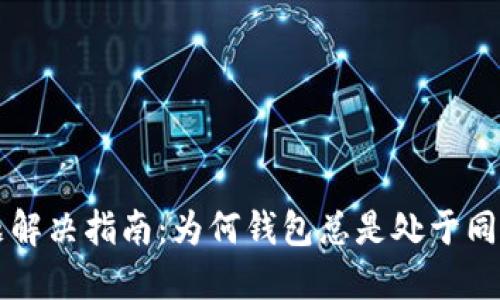 莱特币钱包同步问题解决指南:为何钱包总是处于同步状态及其解决方案