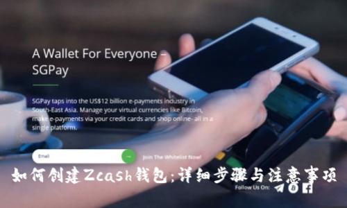 如何创建Zcash钱包:详细步骤与注意事项
