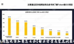 小狐钱包无法加载怎么办？解决方案与