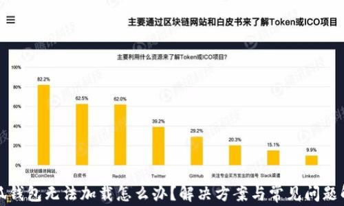 
小狐钱包无法加载怎么办？解决方案与常见问题解析