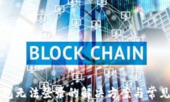 比特儿钱包无法登录的解决方案与常见