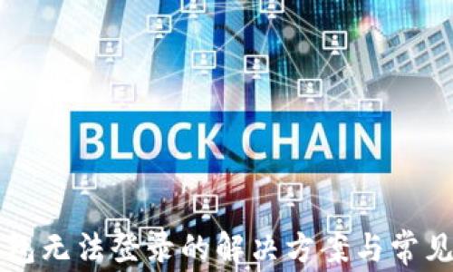
比特儿钱包无法登录的解决方案与常见问题解析
