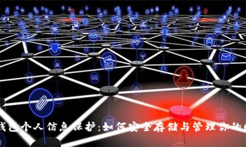 区块链钱包个人信息保护:如何安全存储与管理你的数字资产