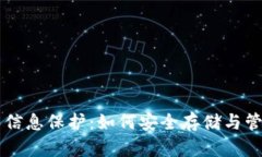 区块链钱包个人信息保护：如何安全存