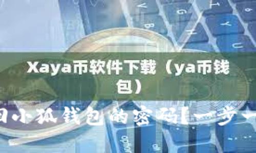 如何高效找回小狐钱包的密码?一步一步教你操作!